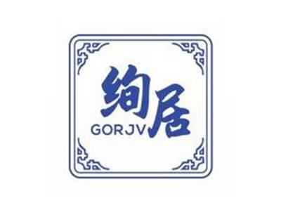 绚居GORJV
