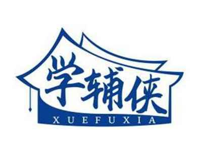 学辅侠XUEFUXIA