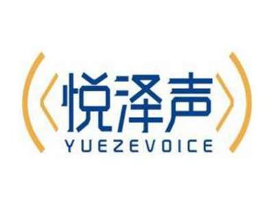 悦泽声YUEZEVOICE
