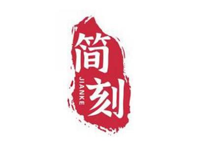 简刻JIANKE