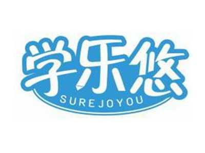 学乐悠SUREJOYOU