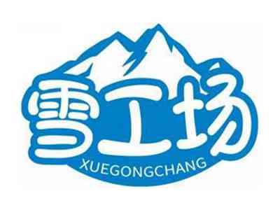 雪工场XUEGONGCHANG