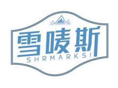 雪唛斯SHRMARKSI