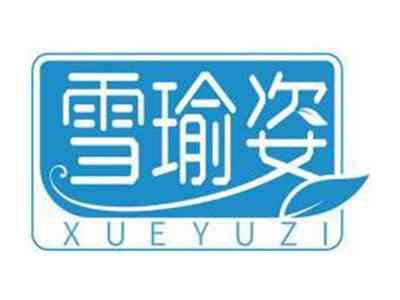 雪瑜姿XUEYUZI