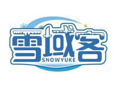 雪域客SNOWYUKE
