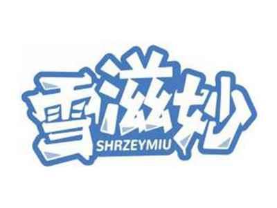 雪滋妙SHRZEYMIU