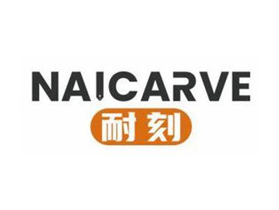 耐刻NAICARVE