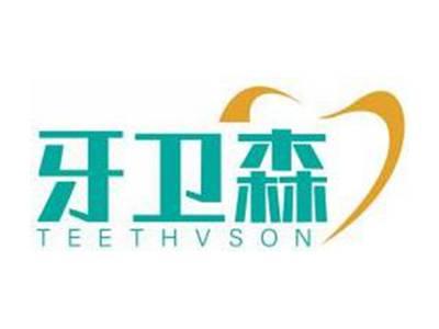 牙卫森TEETHVSON