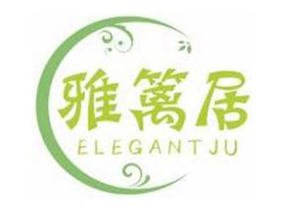雅篱居ELEGANTJU