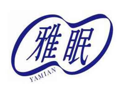 雅眠YAMIAN