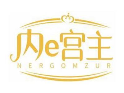 内E宫主NERGOMZUR