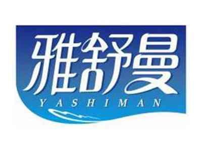 雅舒曼YASHIMAN