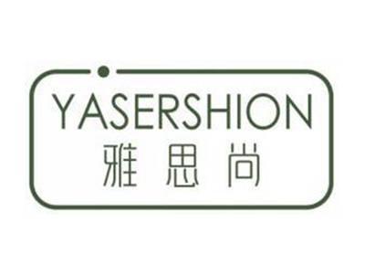 雅思尚YASERSHION