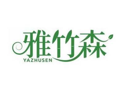 雅竹森YAZHUSEN