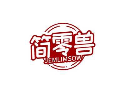 简零兽JEMLIMSOW
