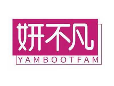 妍不凡YAMBOOTFAM