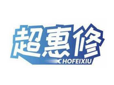 超惠修CHOFEIXIU