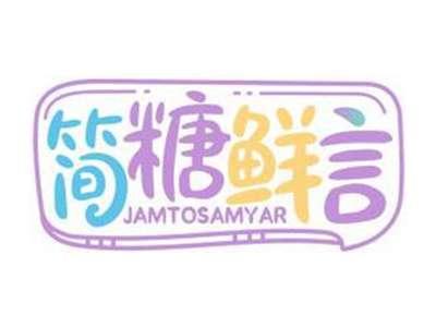 简糖鲜言JAMTOSAMYAR