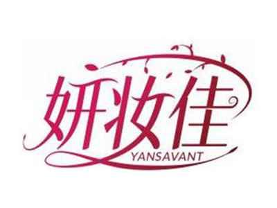 妍妆佳YANSAVANT