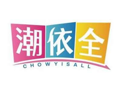 潮依全CHOWYISALL
