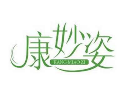 康妙姿KANGMIAOZI