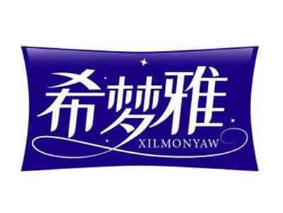 希梦雅XILMONYAW