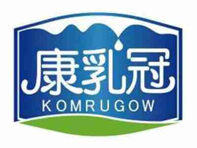 康乳冠KOMRUGOW