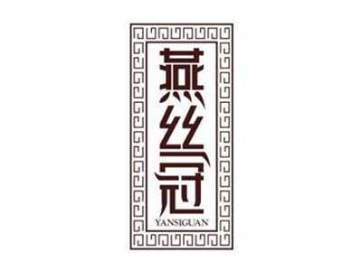 燕丝冠YANSIGUAN