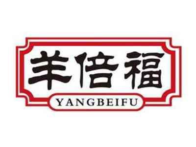 羊倍福YANGBEIFU