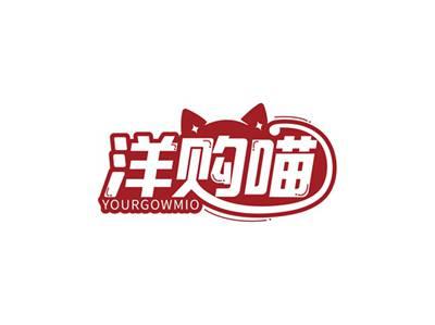 洋购喵YOURGOWMIO
