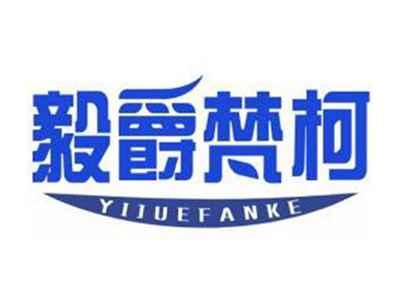 毅爵梵柯YIJUEFANKE