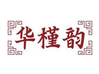 华槿韵HUAJINYUN