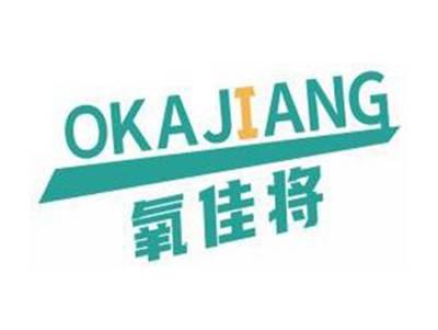 氧佳将OKAJIANG