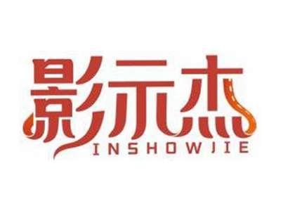 影示杰INSHOWJIE