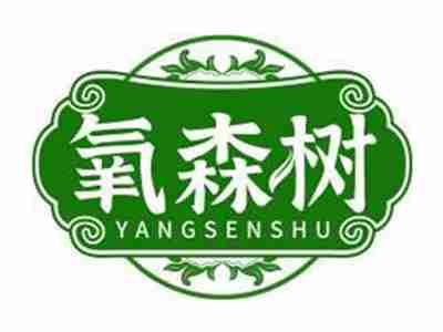 氧森树YANGSENSHU