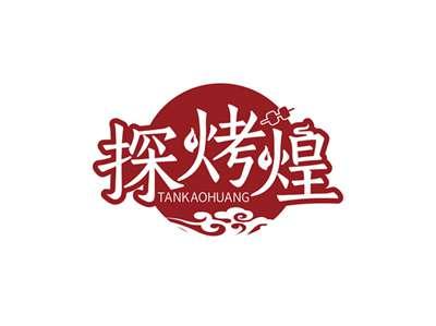 探烤煌TANKAOHUANG