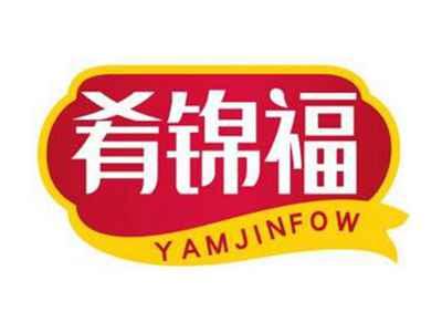 肴锦福YAMJINFOW