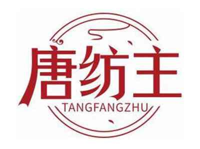 唐纺主TANGFANGZHU