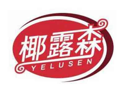 椰露森YELUSEN