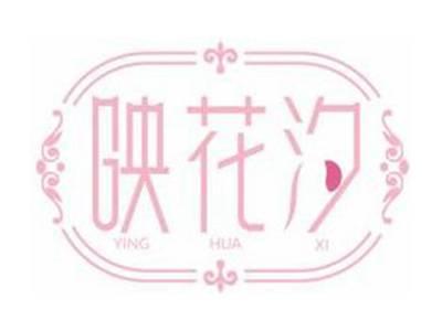 映花汐YINGHUAXI