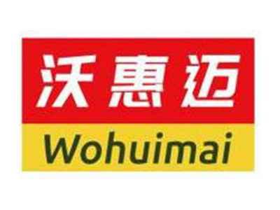 沃惠迈WOHUIMAI