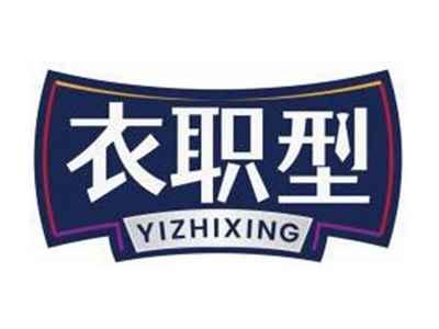 衣职型YIZHIXING