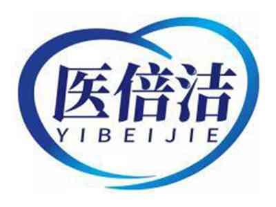 医倍洁YIBEIJIE