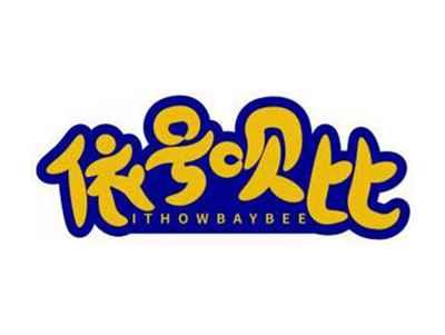 依号呗比ITHOWBAYBEE
