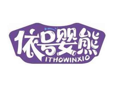 依号婴熊ITHOWINXIO