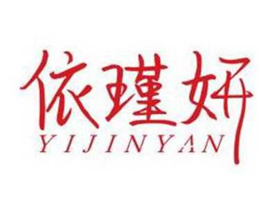依瑾妍YIJINYAN