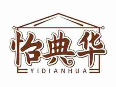 怡典华YIDIANHUA