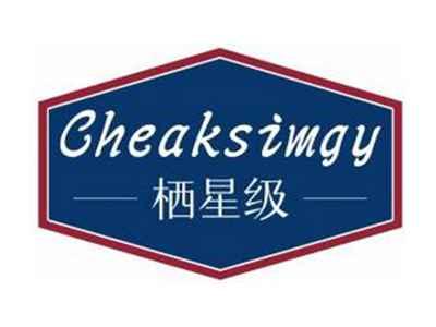 栖星级CHEAKSIMGY