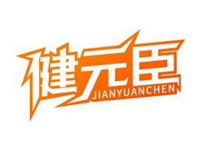 健元臣JIANYUANCHEN