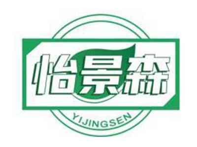 怡景森YIJINGSEN